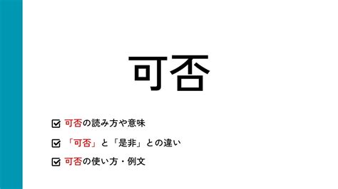 是非|「是非」の意味と使い方を例文付きで紹介！類語「可否」との違。